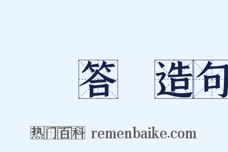 蘇門答臘造句是什么意思的图片